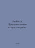 Eshbah A. The ideal copy: the second creation. In Russian /Eshbakh A. Idealnaya. Andreas Eschbach