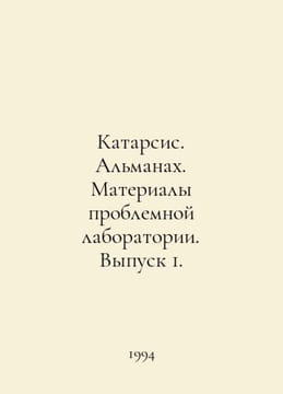 The Catharsis. The Almanac. Materials of the Problem Laboratory. Issue 1. In Ru. undefined