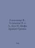 Golosovker Ya, Uspenskie V. and L., Kun N. Myths of Ancient Greece. In Russian . Nikolay Kun