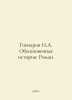 Goncharov I.A. The Ordinary Story: Roman. In Russian /Goncharov I.A. Obyknovenn. Ivan Goncharov