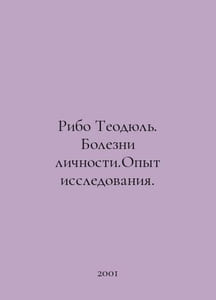 Ribaud Theodul. Diseases of Personality. Research Experience. In Russian /Ribo