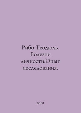 Ribaud Theodul. Diseases of Personality. Research Experience. In Russian /Ribo . Ribot, Theodule