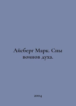 Iceberg Mark. Dreams of spirit warriors. In Russian /Aysberg Mark. Sny voinov d. undefined