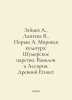 Zaitsev A., Lapteva V., Poryaz A. World Culture: Sumerian Kingdom. Babylon and . Zaitsev, Alexander Florovich