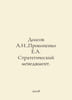A.I. Dolgov, E.A. Prokopenko Strategic Management. In Russian /Dolgov A.I., Pro. Dolgov, Alexey Nikolaevich