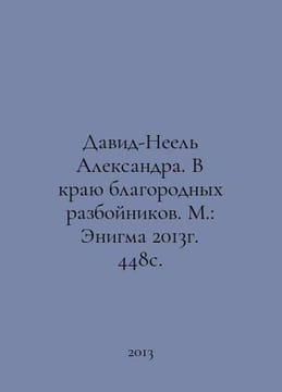 David-Neel Alexandra. In the Land of Noble Robbers. Moscow: Enigma 2013. 448 p.. undefined