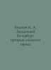 Bushkov A. A. Mysterious St. Petersburg: Ghosts of a Great City. In Russian /Bu. Alexander Bushkov