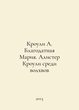 Crowley A. Grace Maria. Alister Crowley among the Magi In Russian /Krouli A. Bl. undefined