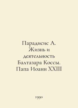 Paradisis A. The Life and Activities of Balthazar Kossa: Pope John XXIII In Rus. undefined
