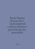 Janeke Bianca, Klemm Ines. Transport Dictionary (German-Russian, Russian-German. 