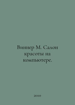 WINNER M. Beauty Salon on the Computer. In Russian /Vinner M. Salon krasoty na . undefined