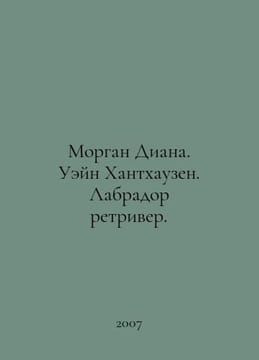 Morgan Diana. Wayne Hanthausen. Labrador Retriever. In Russian /Morgan Diana. U. undefined