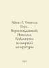 "Mann G. Teacher Gnus. Vernon-Subject; Novels. Library of World Literature In Ru". Heinrich Mann