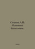 Osipov A.I. Basic Theology. In Russian  /Osipov A.I. Osnovnoe bogoslovie.. Osipov, Andrey Andreevich