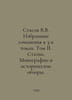 Stasov V.V. Selected works in 3 volumes. Volume II. Articles. Monographs and Hi. Stasov, Vladimir Vasilievich