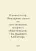 Scientific theatre. Popular lectures in science, history and social science. Ed. Bitner, Wilhelm Wilhelmovich