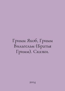 Grimm Jacob, Grimm Wilhelm (Brothers Grimm). Tales. In Russian /Grimm Yakob, Gr