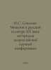 I.S. Sokolov-Mikitov in Russian Culture of the XX Century: Proceedings of the A. Sokolov, Simeon Ivanovich