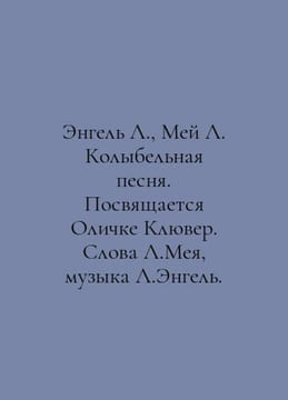 Engel L., May L. Lullaby. Dedicated to Olicka Kluwer. Words by L. May, music by. Mei, Lev Alexandrovich
