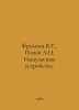 V.T. Frokin, L.N. Popov Pulse Devices. In Russian /Frolkin V.T., Popov L.N. Imp. Popov, Lavrenty