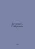 Yesenin S. Selected. In Russian /Esenin S. Izbrannoe.. Sergey Yesenin