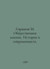 Gorshkov M. Public opinion. History and modernity. In Russian /Gorshkov M. Obsh. 