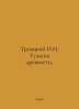 Troitsky N.I. Tulsky of antiquity. In Russian /Troitskiy N.I. Tulski drevnosti.. Troitsky, Nikolay Ivanovich