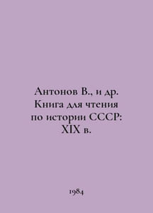 Antonov V.,  et al. Book for reading on the history of the USSR: 19th century I