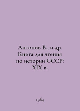 Antonov V., et al. Book for reading on the history of the USSR: 19th century I. Antonov, Valerian Mikhailovich