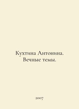 Antonins Kitchen. Eternal Themes. In Russian /Kukhtina Antonina. Vechnye temy.. undefined