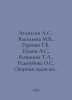 Atanasyan L.S., Vasilyeva M.V., Gurevich G.B., Ilyin A.S., Kozmina T.L., Redozu. Ilyin, Alexey Alekseevich