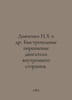 Dyachenko N.X et al. High-speed piston internal combustion engines. In Russian . Dyachenko, Nikolay
