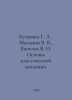 Bugaenko G. A, Malanin V. V., Yakovlev V. I. Fundamentals of classical mechanic. Yakovlev, Vladimir Alekseevich