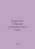 Bunin I.A. A collection of essays in five volumes. In Russian /Bunin I.A. Sobra. Ivan Bunin