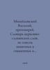 Vasily Mikhailovsky, Archpriest. A vocabulary of Church-Slavonic words that are. Mikhailovsky, Vasily Yakovlevich