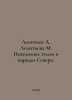 Leontyev A. Leontyeva M. The unknown lands and peoples of the North. In Russian. Leontiev, Anatoly Nikolaevich