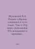 Zhukovsky V.A. Complete collection of works in 12 volumes. Volume 11 Excerpts -. Vasily Zhukovsky