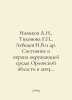 Novikov A.N., Tikhonova G., Lebedev I.V.et al. State and Environmental Protecti. Lebedev, Ivan Alexandrovich
