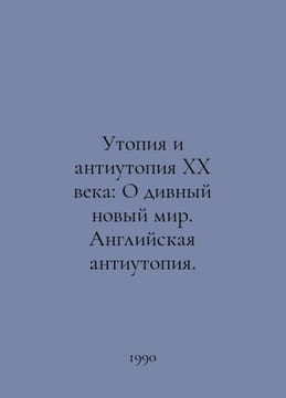 Utopia and the dystopia of the twentieth century: O Brave New World. English dy. undefined