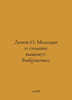 Dives O. Young and strong will survive. Selection. In Russian /Divov O. Molodye. Oleg Divov