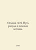 Osipov A.I. The path of reason in search of truth. In Russian  /Osipov A.I. Put. Osipov, Andrey Andreevich