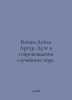 Conan Doyle Arthur. A duet accompanied by a random choir. In Russian /Konan-Doy. Doyle, Arthur Conan