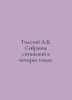 Tolstoy A.K. A collection of works in four volumes. In Russian /Tolstoy A.K. So. Alexey Tolstoy