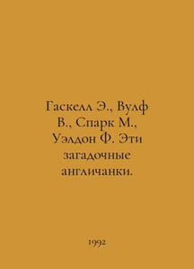 Gaskell E., Wolf W., Spark M., Weldon F. These mysterious English women. In Rus