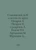Semyonovsky D.M. and poets of his circle Nozdrin A. Nazarov I. Sumarokov A. Bla. Dmitry Furmanov