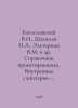 Theogoslovsky V.N., Shepelev I.A., Elterman V.M. et al. Designers guide. Intern. Bogoslovsky, Victor Stepanovich