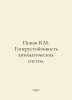 Popov V.M. Hyperstability of automatic systems. In Russian /Popov V.M. Giperust. Popov, Vasily Timofeevich