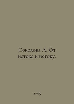 Sokolova L. From source to source. In Russian /Sokolova L. Ot istoka k istoku.. undefined