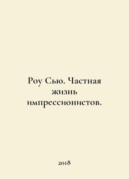 Row Sue: The Private Life of the Impressionists. In Russian /Rou Syu. Chastnaya. undefined