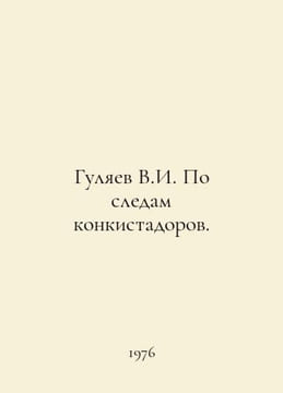 Gulyaev V.I. Following in the footsteps of the conquistadors. In Russian /Gulya. undefined